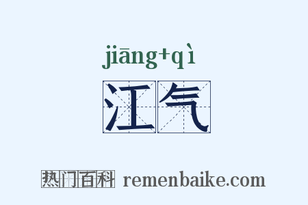 江气是什么意思的图片